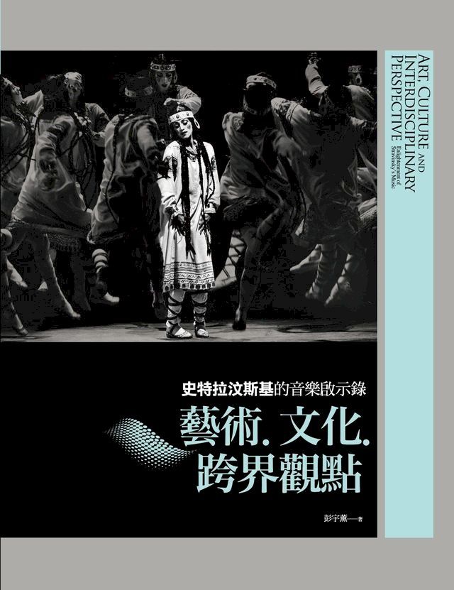  史特拉汶斯基的音樂啟示錄：藝術？文化？跨界觀點(Kobo/電子書)