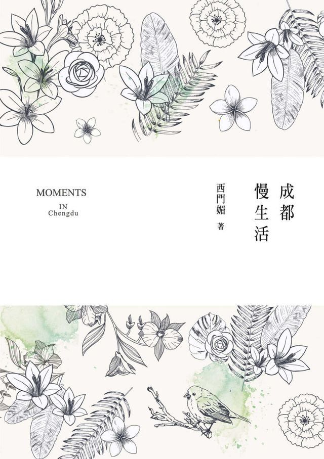  成都慢生活 Moments in Chengdu(Kobo/電子書)