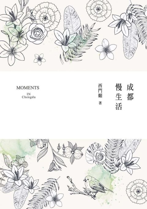 成都慢生活 Moments in Chengdu(Kobo/電子書)