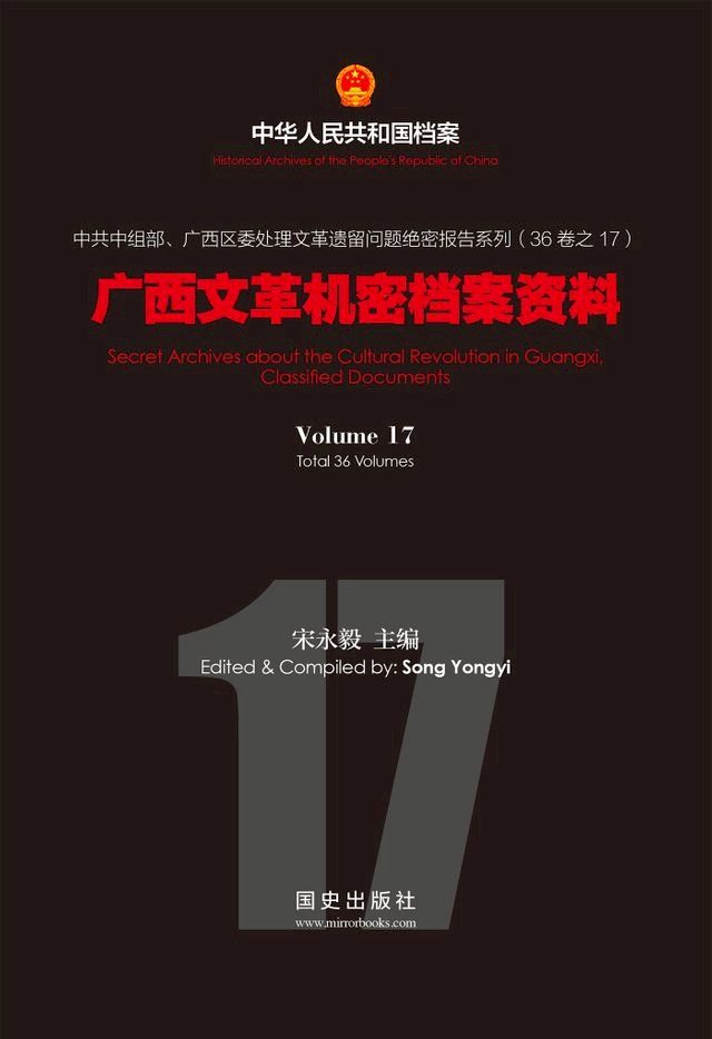  《广西文革机密档案资料》(17)(Kobo/電子書)