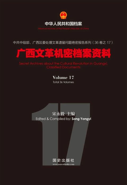 《广西文革机密档案资料》(17)(Kobo/電子書)