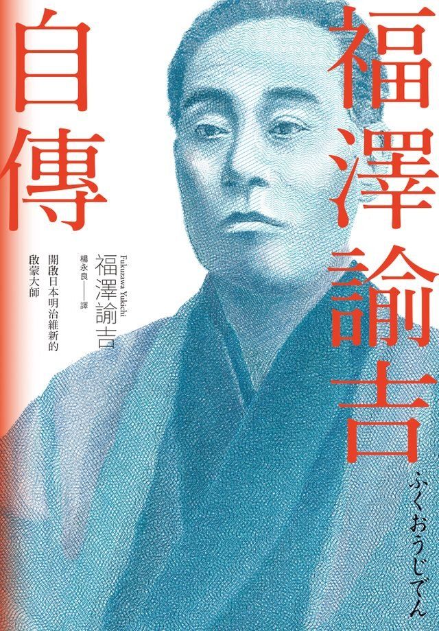  福澤諭吉自傳（開啟日本明治維新的啟蒙大師）(Kobo/電子書)