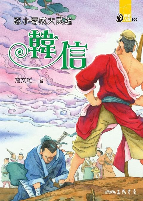 忍小辱成大英雄：韓信(Kobo/電子書)