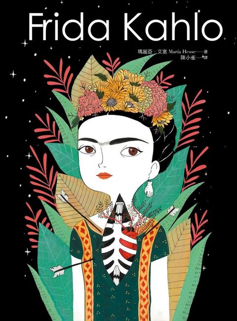 Frida Kahlo：燃燒烈愛的芙烈達．卡蘿(Kobo/電子書)