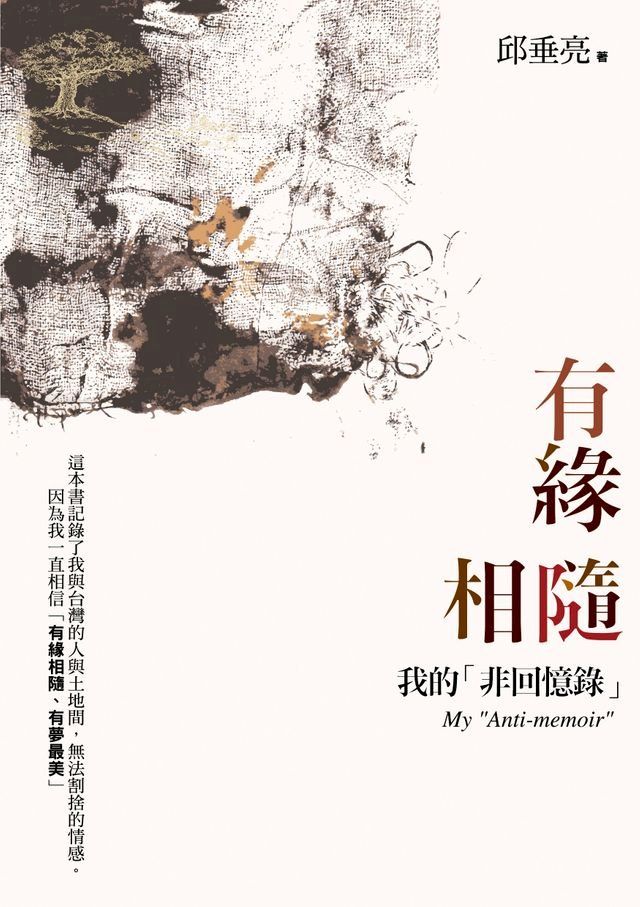  有緣相隨：我的「非回憶錄」(Kobo/電子書)