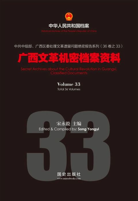 《广西文革机密档案资料》(33)(Kobo/電子書)