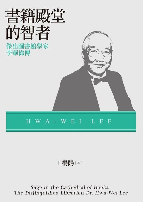 書籍殿堂的智者──傑出圖書館學家李華偉傳(Kobo/電子書)