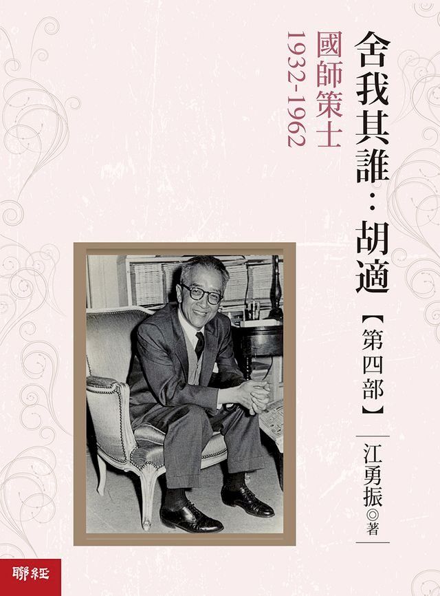  舍我其誰：胡適，第四部：國師策士，1932-1962(Kobo/電子書)