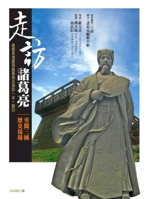 走訪諸葛亮(Kobo/電子書)