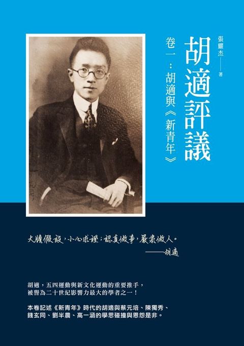 胡適評議　卷一：胡適與《新青年》(Kobo/電子書)