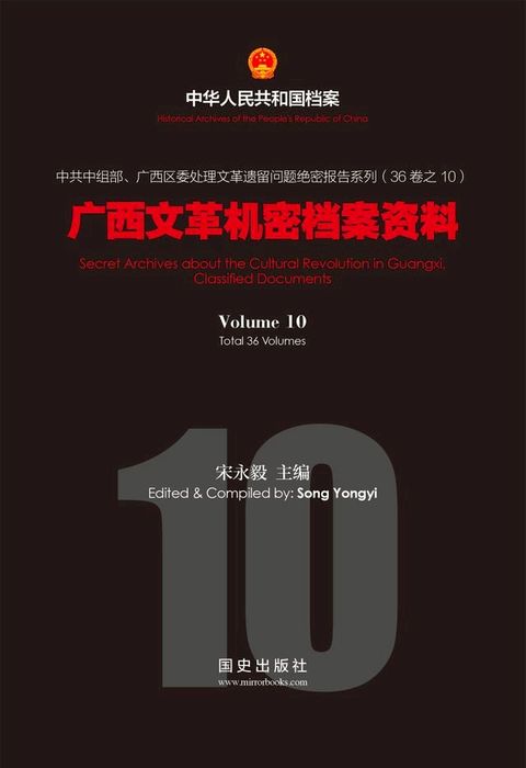 《广西文革机密档案资料》（10）(Kobo/電子書)