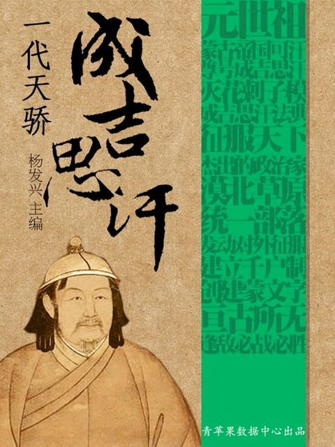 世界伟人传记丛书——一代天娇成吉思汗(Kobo/電子書)