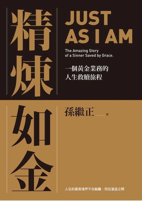 精煉如金：一個黃金業務的人生救贖旅程(Kobo/電子書)