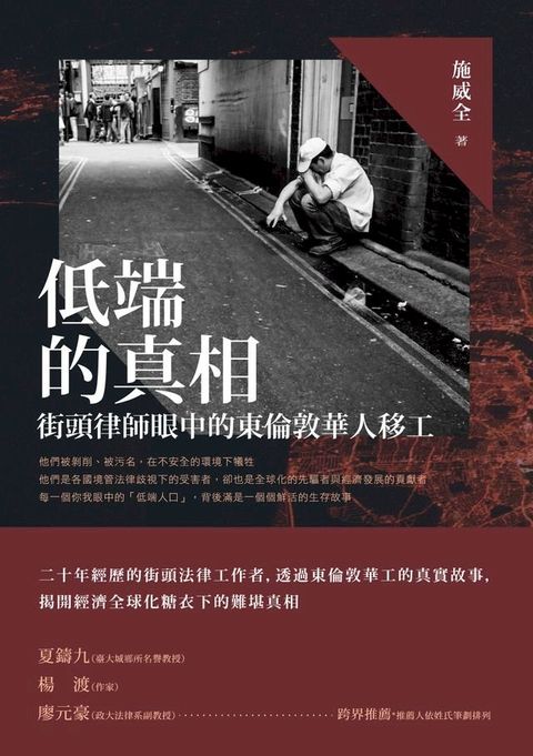 低端的真相：街頭律師眼中的東倫敦華人移工