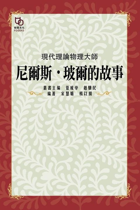 現代理論物理大師：尼爾斯？玻爾的故事(Kobo/電子書)