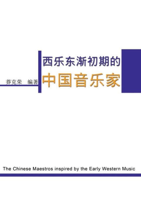 The Chinese Maestros inspired by the Early Western Music(Kobo/電子書)