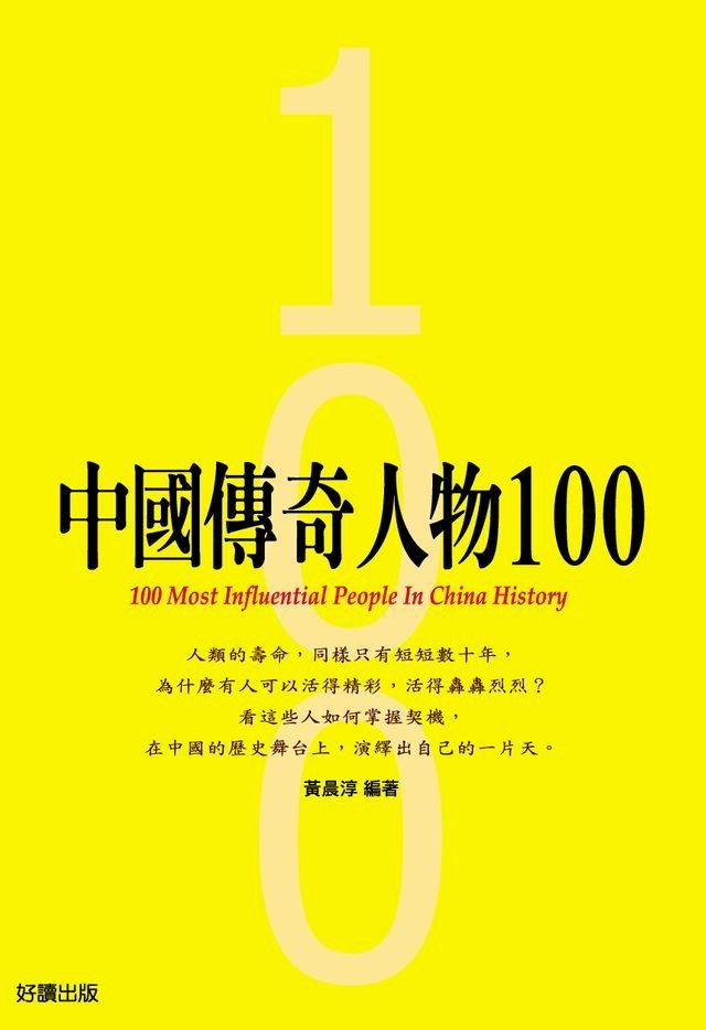  中國傳奇人物100(Kobo/電子書)