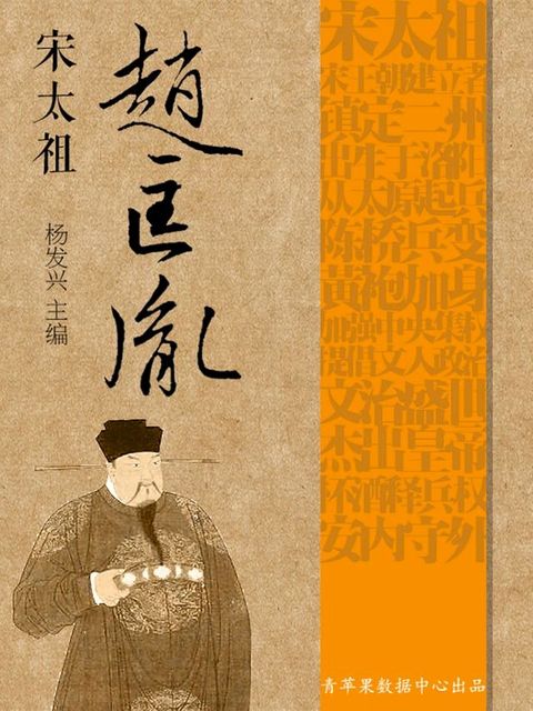 世界伟人传记丛书——宋太祖赵匡胤(Kobo/電子書)