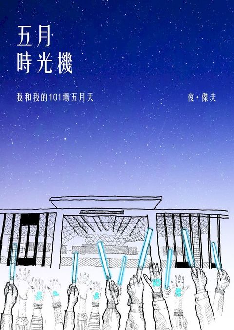 五月時光機(Kobo/電子書)