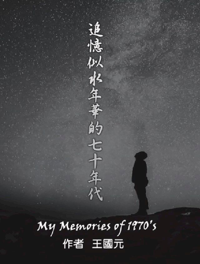  追憶似水年華的七十年代(Kobo/電子書)