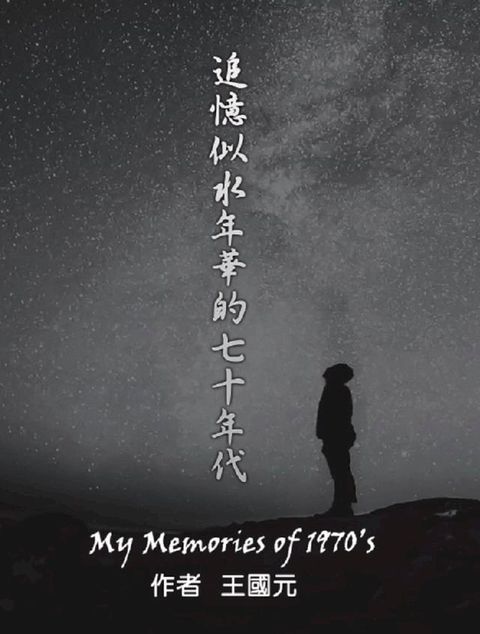 追憶似水年華的七十年代(Kobo/電子書)