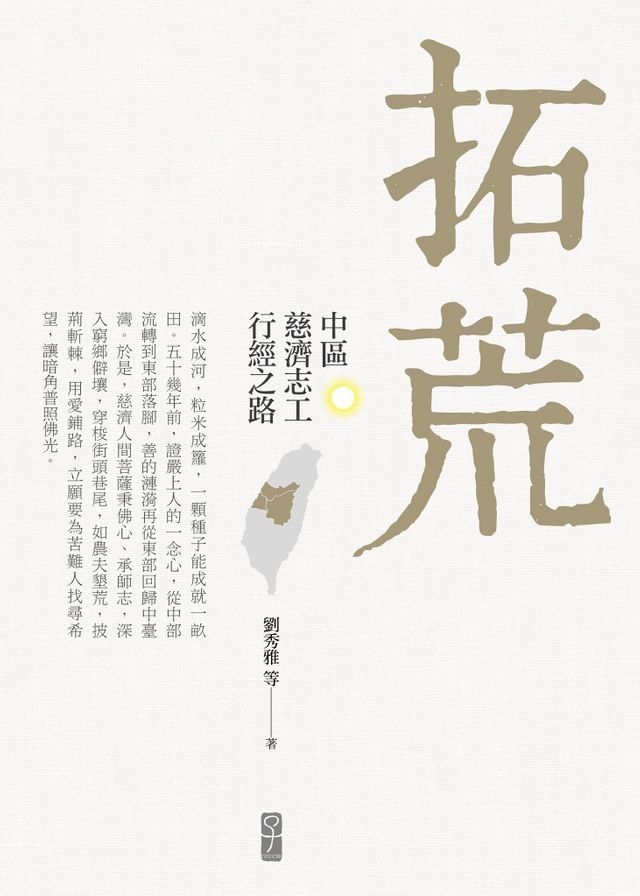  拓荒：中區慈濟志工行經之路(Kobo/電子書)