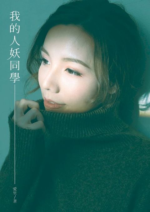 我的人妖同學(Kobo/電子書)