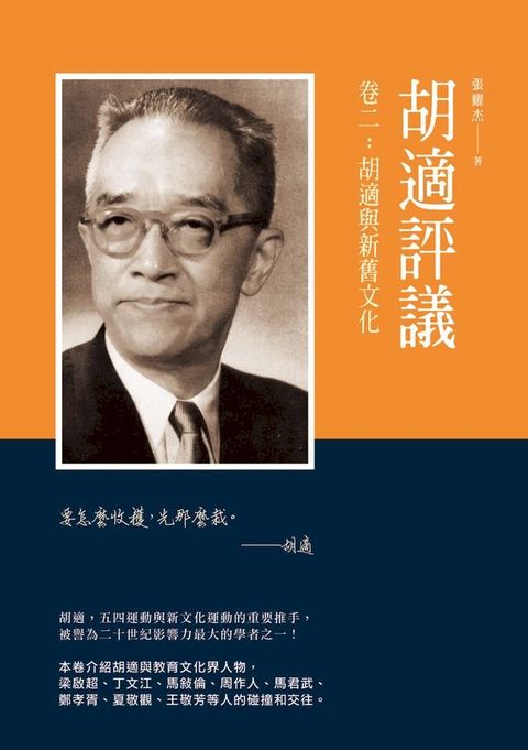 胡適評議　卷二：胡適與新舊文化(Kobo/電子書)