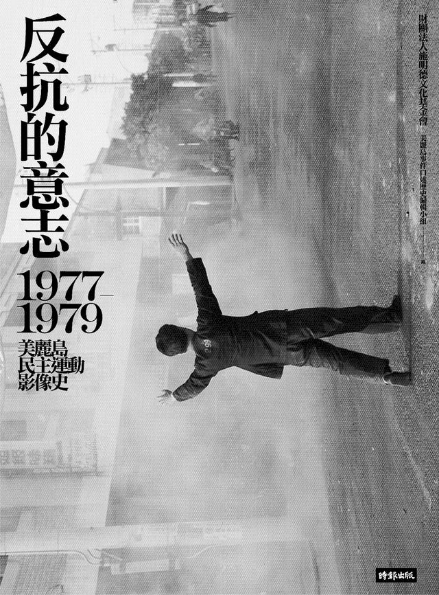  反抗的意志：1977-1979美麗島民主運動影像史(Kobo/電子書)