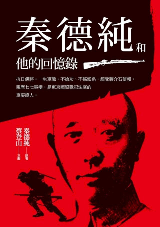  秦德純和他的回憶錄(Kobo/電子書)