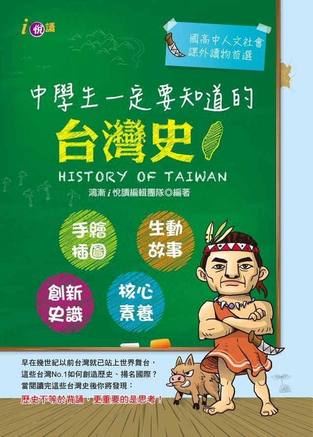  中學生一定要知道的台灣史(Kobo/電子書)