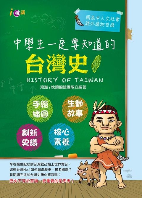 中學生一定要知道的台灣史(Kobo/電子書)