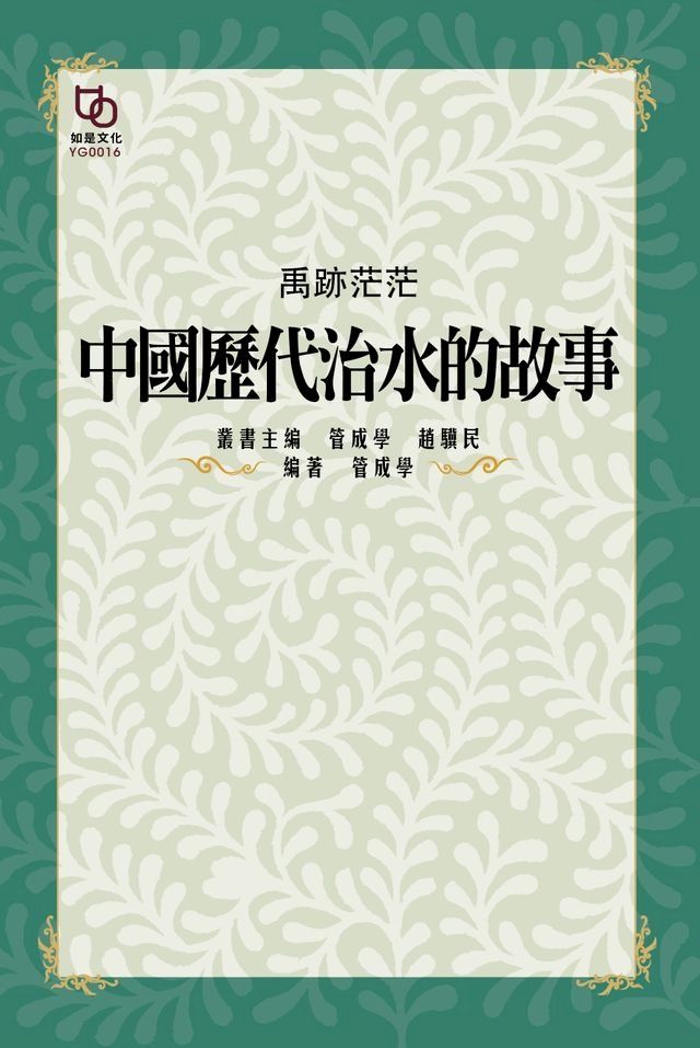  禹跡茫茫：中國歷代治水的故事(Kobo/電子書)