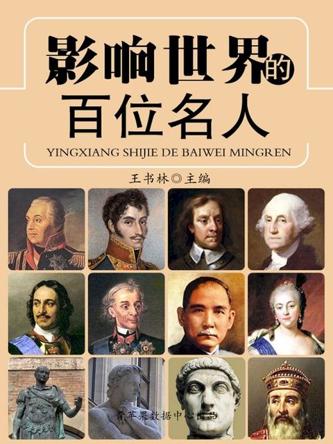 影响世界的百位名人(Kobo/電子書)