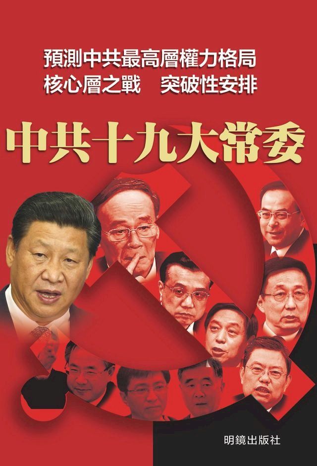  《中共十九大常委》(Kobo/電子書)