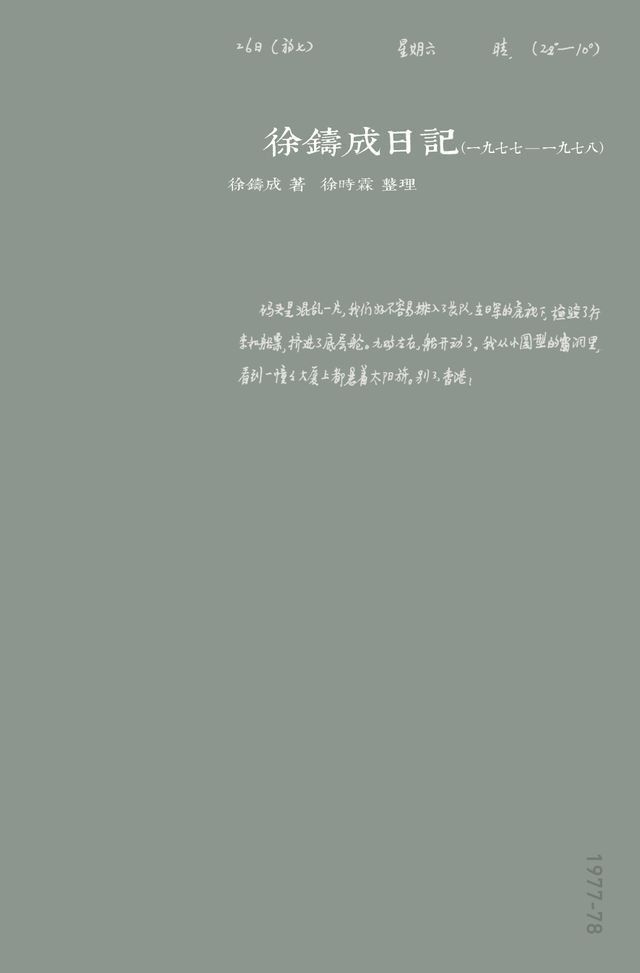  徐鑄成日記（一九七七至一九七八）(Kobo/電子書)