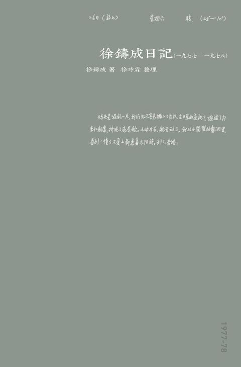 徐鑄成日記（一九七七至一九七八）(Kobo/電子書)