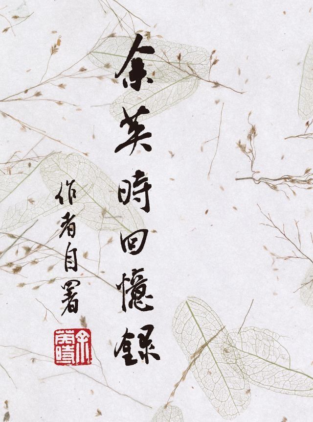  余英時回憶錄（平裝版）(Kobo/電子書)