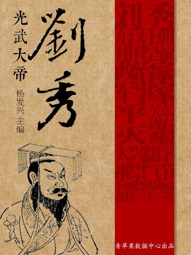  光武大帝刘秀(Kobo/電子書)