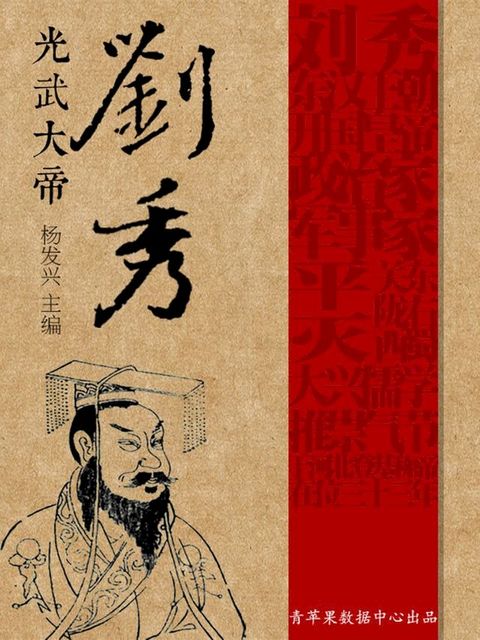 光武大帝刘秀(Kobo/電子書)