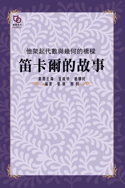 他架起代數與幾何的橋樑：笛卡爾的故事(Kobo/電子書)