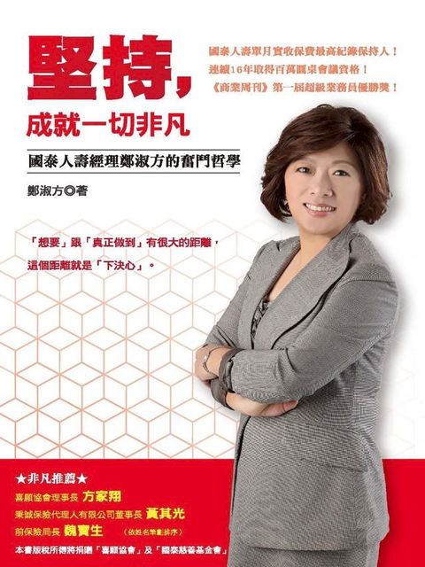 堅持，成就一切非凡：國泰人壽經理鄭淑方的奮鬥哲學(Kobo/電子書)