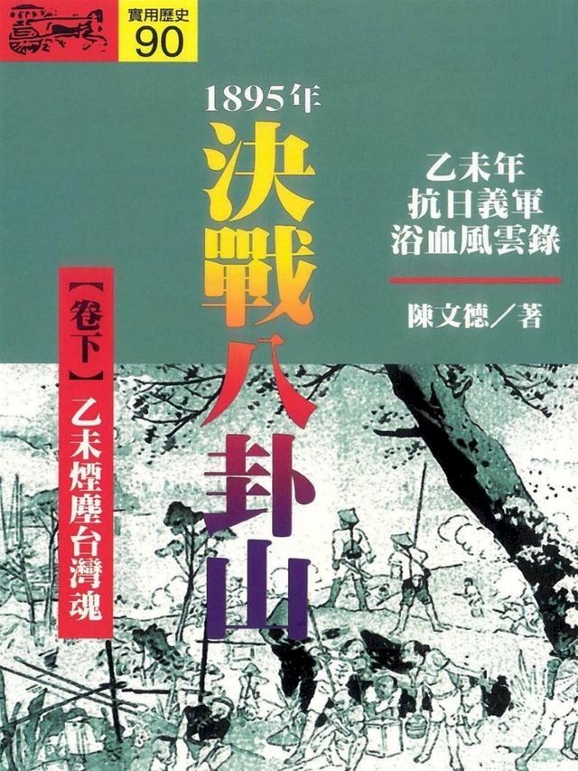  1895．決戰八卦山（下）(Kobo/電子書)