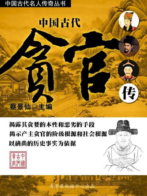 中国古代名人传奇丛书——中国古代贪官传(Kobo/電子書)