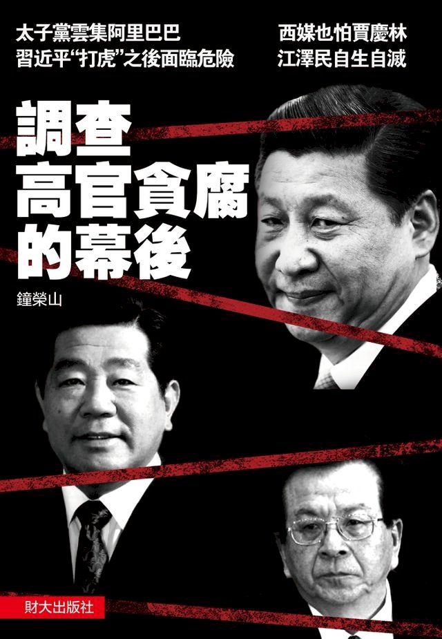  《調查高官貪腐的幕後》(Kobo/電子書)