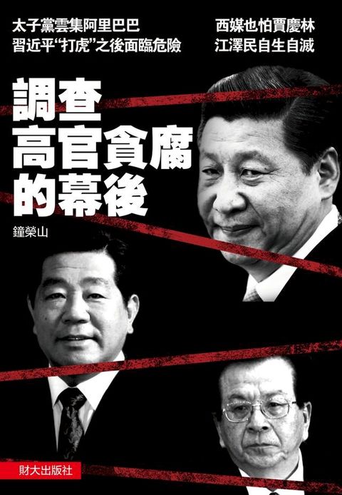 《調查高官貪腐的幕後》(Kobo/電子書)