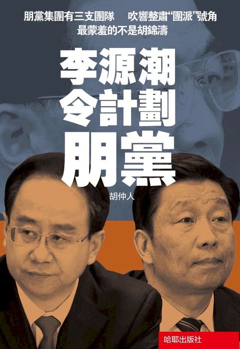 《李源潮令計劃朋黨》(Kobo/電子書)