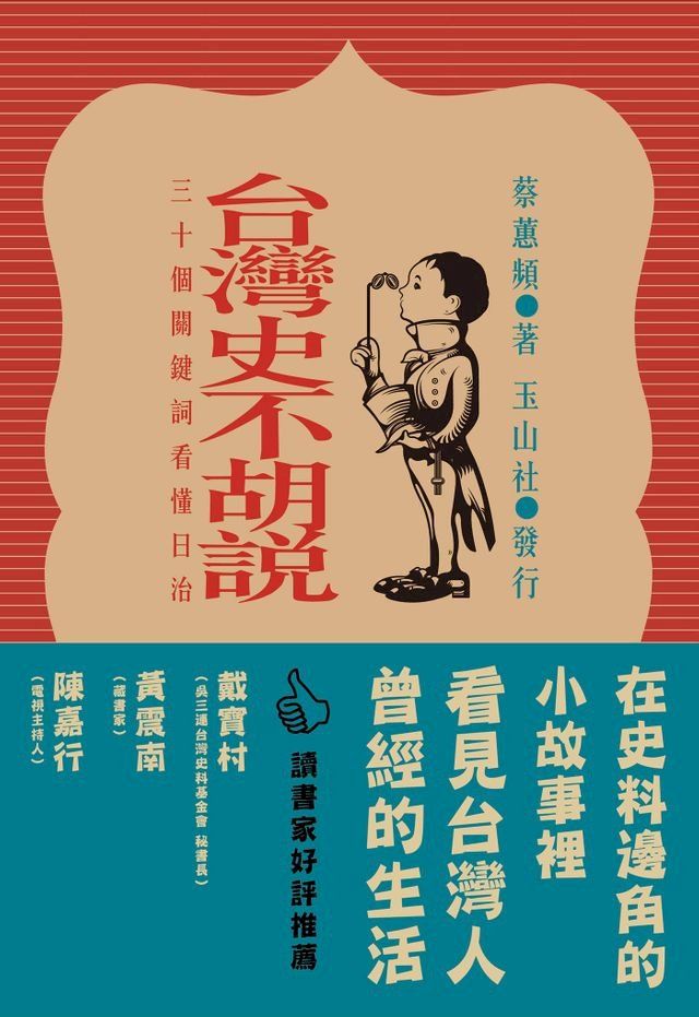  台灣史不胡說：30個關鍵詞看懂日治(Kobo/電子書)