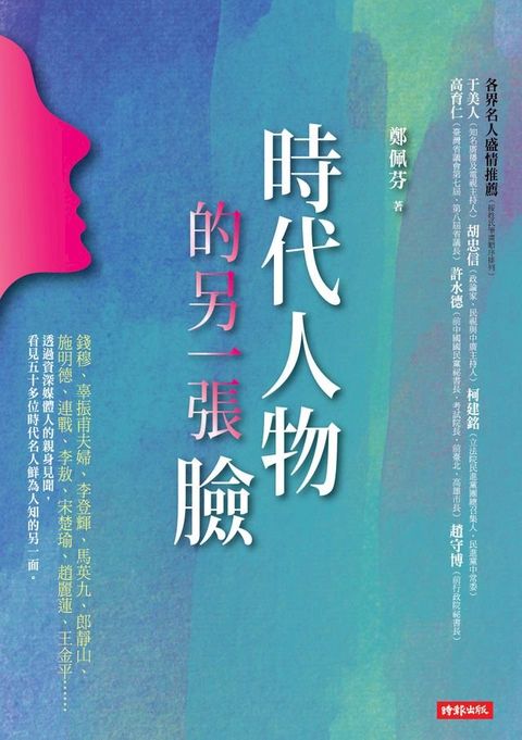 時代人物的另一張臉(Kobo/電子書)