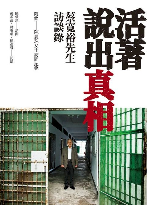 活著說出真相： 蔡寬裕先生訪談錄(Kobo/電子書)